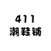 411潮鞋铺