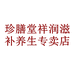 珍膳堂祥润滋补养生专卖店