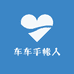车车手帐人