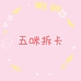 五咪拆卡