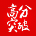 高分突破教辅