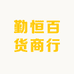 勤恒百货商行