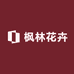 枫林花卉
