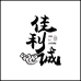 佳利诚麻梨底座（工厂店）