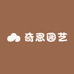 奇恩园艺