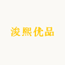 浚熙优品