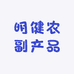 明健农副产品