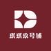 琪琪玖号铺