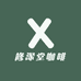 修深堂咖啡