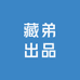 藏区一线采购员藏弟