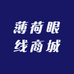 薄荷眼线商城