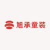 旭承童装