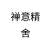 禅意精舍个体店