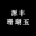 源丰珊瑚玉