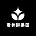 贵州鲜果园