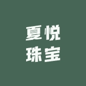夏悦珠宝