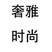 奢雅时尚女鞋店