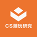CS潮玩研究所