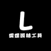 雷霆园林工具