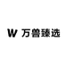 万兽臻选