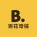 百花奇桩
