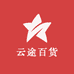 哈尔滨市松北区云途百货商行