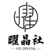 曜晶社YOCRYSTAL
