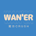 菀尔crush