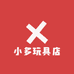 小多玩具店