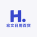 宏文日用百货
