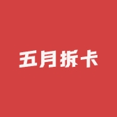 五月拆卡