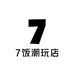 7饭潮玩店