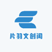 片羽文创阁
