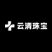 云清珠宝