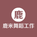 鹿米舞蹈工作室