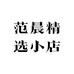 范晨精选小店