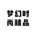 梦幻时尚精品