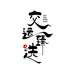 交运臻选