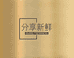 分享生鲜优品