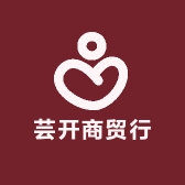 芸开商贸行