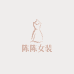 8848女装定制服饰店