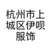 伊呗服饰商行的小店