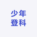 化学雪松老师