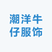 潮洋牛仔服饰