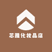 芯雅化妆品店