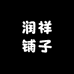 润祥铺子