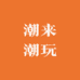 路不平潮玩