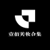 壹佰美妆合集