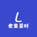 老章茶叶