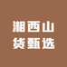 湘西山货甄选